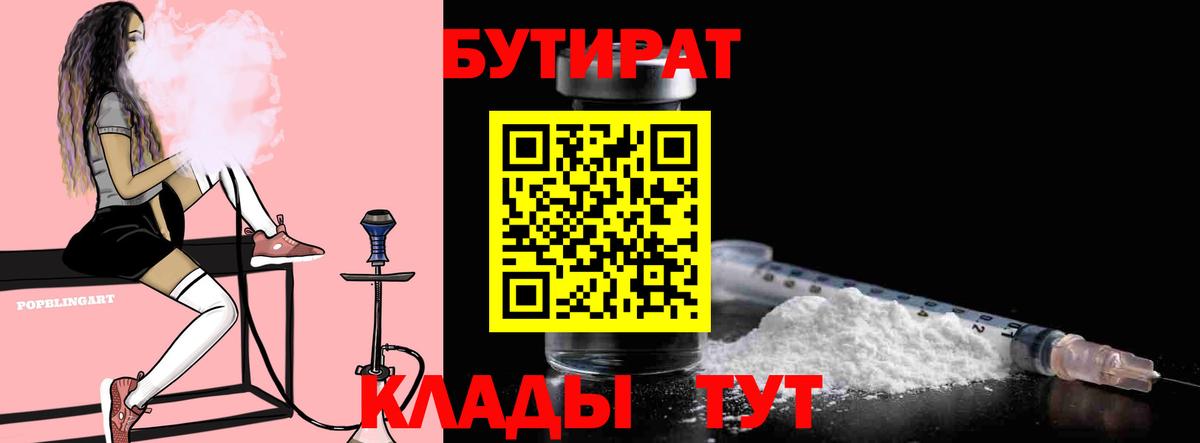 БУТИРАТ 1.4BDO  Вход с VPN  Барнаул 