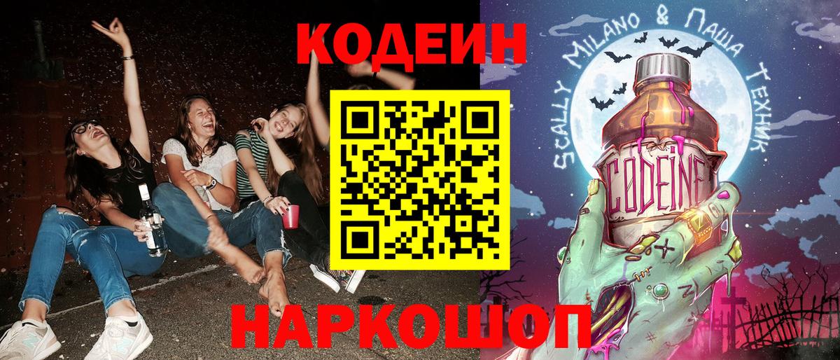 Кодеин Purple Drank  Вход с VPN  Codein напиток Lean (лин)  Барнаул 